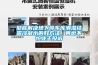 徹底解決地下停車庫潮濕結露冷凝水的好方法, 再也不怕業(yè)主投訴