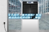 冬天濕冷，夏天濕熱？除濕機(jī)選購(gòu)功率送給你！_重復(fù)