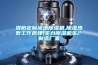 洛陽定制泳池除濕機(jī),除濕熱泵工作原理,實(shí)力除濕機(jī)生產(chǎn)制造廠家