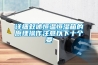 詳細(xì)敘述恒溫恒濕箱的原理操作注意以下十個要
