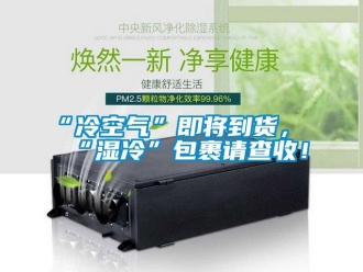 常見問題“冷空氣”即將到貨，“濕冷”包裹請查收！