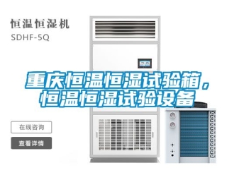 知識(shí)百科重慶恒溫恒濕試驗(yàn)箱，恒溫恒濕試驗(yàn)設(shè)備