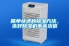 簡單快速的除濕方法，選對(duì)除濕機(jī)事半功倍