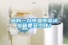 選購一臺(tái)恒溫恒濕試驗(yàn)箱要多少錢？