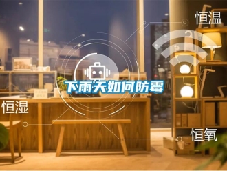 常見問題下雨天如何防霉
