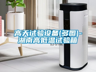 常見問題高天試驗(yàn)設(shè)備(多圖)-湖南高低溫試驗(yàn)箱