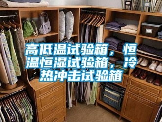 知識百科高低溫試驗(yàn)箱，恒溫恒濕試驗(yàn)箱，冷熱沖擊試驗(yàn)箱