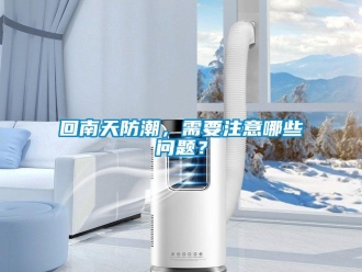 常見問題回南天防潮，需要注意哪些問題？
