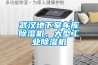武漢地下室車庫(kù)除濕機(jī)，大型工業(yè)除濕機(jī)