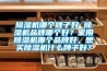 除濕機(jī)哪個牌子好 除濕機(jī)品牌哪個好？家用除濕機(jī)哪個品牌好，想買除濕機(jī)什么牌子好？