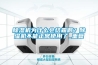 除濕機(jī)為什么會結(jié)霜??？除濕機(jī)不能正常使用了_重復(fù)