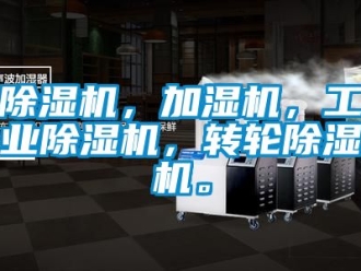 常見問題除濕機(jī)，加濕機(jī)，工業(yè)除濕機(jī)，轉(zhuǎn)輪除濕機(jī)。