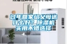 過年回家給父母送什么好？除濕機(jī)實(shí)用不錯選擇