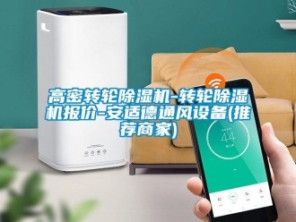 常見問題高密轉(zhuǎn)輪除濕機-轉(zhuǎn)輪除濕機報價-安適德通風設(shè)備(推薦商家)
