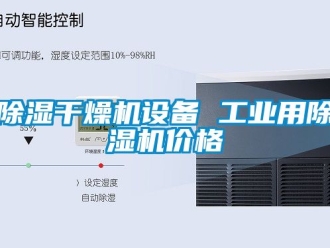 常見(jiàn)問(wèn)題除濕干燥機(jī)設(shè)備 工業(yè)用除濕機(jī)價(jià)格