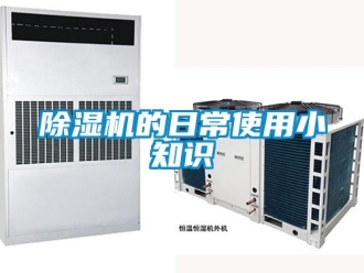 企業(yè)新聞除濕機(jī)的日常使用小知識
