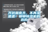 共抗回南天，不再濕漉漉！聊聊除濕機(jī)的選購(gòu)