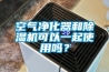 空氣凈化器和除濕機可以一起使用嗎？