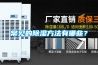 常見的除濕方法有哪些？