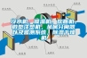 冷水機(jī)，模溫機(jī)，吹瓶機(jī)，微型注塑機(jī)，金屬分離器以及監(jiān)測(cè)系統(tǒng)，除濕干燥機(jī)
