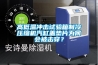 高低溫沖擊試驗箱制冷壓縮機(jī)汽缸蓋墊片為何會被擊穿？