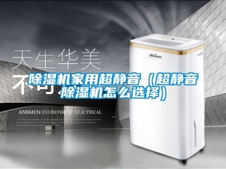 常見問題除濕機(jī)家用超靜音（超靜音除濕機(jī)怎么選擇）