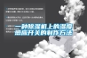 一種除濕機上的濕度感應(yīng)開關(guān)的制作方法