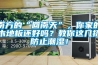 南方的“回南天”，你家的木地板還好嗎？教你這幾招防止潮濕！