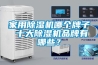 家用除濕機(jī)哪個牌子 十大除濕機(jī)品牌有哪些？
