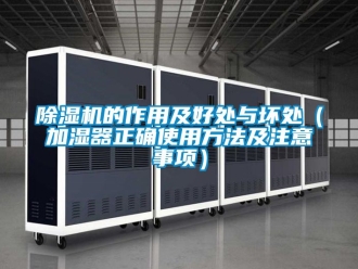 企業(yè)新聞除濕機的作用及好處與壞處（加濕器正確使用方法及注意事項）