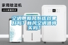 空調(diào)帶新風(fēng)系統(tǒng)效果好嗎？新風(fēng)空調(diào)值得買嗎？