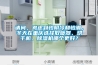 請(qǐng)問(wèn)，考慮到怕陰冷和怕潮，冬天在重慶選擇取暖器、烘干機(jī)、除濕機(jī)哪個(gè)更好？