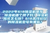 2022年618除濕機推薦 ｜ 除濕機哪個牌子好？除濕機應(yīng)該怎么選？618高性價比的除濕機型號有哪些？