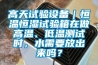 高天試驗(yàn)設(shè)備｜恒溫恒濕試驗(yàn)箱在做高溫、低溫測(cè)試時(shí)，水需要放出來(lái)嗎？