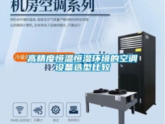 知識百科高精度恒溫恒濕環(huán)境的空調設備選型比較