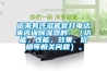 近來(lái)有許多客官打電話來(lái)咨詢(xún)除濕器的：（功能、性能、效果、價(jià)格等相關(guān)問(wèn)題）。