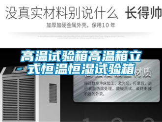 知識百科高溫試驗(yàn)箱高溫箱立式恒溫恒濕試驗(yàn)箱