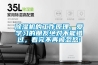 除濕機(jī)的工作原理，愛學(xué)習(xí)的朋友絕對(duì)不能錯(cuò)過，看完不再被忽悠!