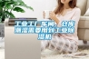 工業(yè)工廠車間、倉庫潮濕需要用到工業(yè)除濕機