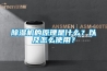 除濕機的原理是什么？以及怎么使用？