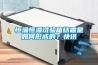 恒溫恒濕試驗(yàn)箱結(jié)霜是如何形成的？快訊