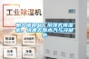 朗力信食品廠吊頂式除濕機，快速去除水汽與冷凝水