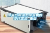 降溫與調(diào)溫型除濕機(jī)的設(shè)計思路_重復(fù)