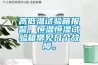 高低溫試驗(yàn)箱報(bào)警，恒溫恒濕試驗(yàn)箱常見幾個(gè)故障。