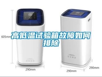 常見問(wèn)題高低溫試驗(yàn)箱故障如何排除
