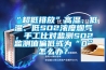 “超低排放”高濕、低溫、低SO2濃度煙氣，手工比對監(jiān)測SO2監(jiān)測值偏低或?yàn)椤?”怎么辦？