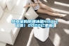 北京采購(gòu)防爆冰箱400L(認(rèn)準(zhǔn)！2022已更新)