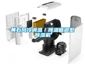 行業(yè)新聞黃石風冷調溫／降溫管道型除濕機