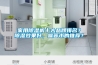 家用除濕機十大品牌排名？除濕效果好，噪音小的推薦？