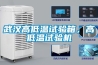 武漢高低溫試驗(yàn)箱，高低溫試驗(yàn)機(jī)